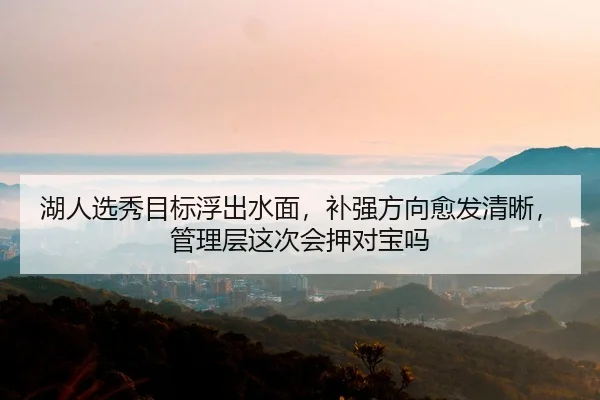 湖人选秀目标浮出水面，补强方向愈发清晰，管理层这次会押对宝吗