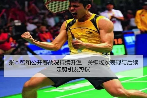 张本智和公开赛战况持续升温，关键场次表现与后续走势引发热议 - maiqiuwang